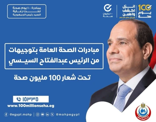 اعرف اكتر عن مبادرات الصحة العامة التي تقدم خدمات صحية متكاملة للمواطنين بتوجيهات من الرئيس عبدالفتاح السيسي